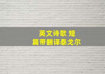 英文诗歌 短篇带翻译泰戈尔